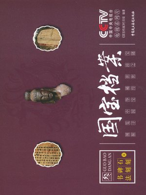 cover image of 《国宝档案：书法碑刻石刻》